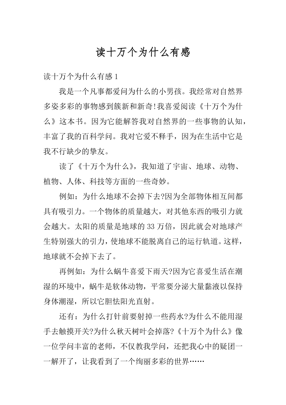 读十万个为什么有感精选.docx_第1页