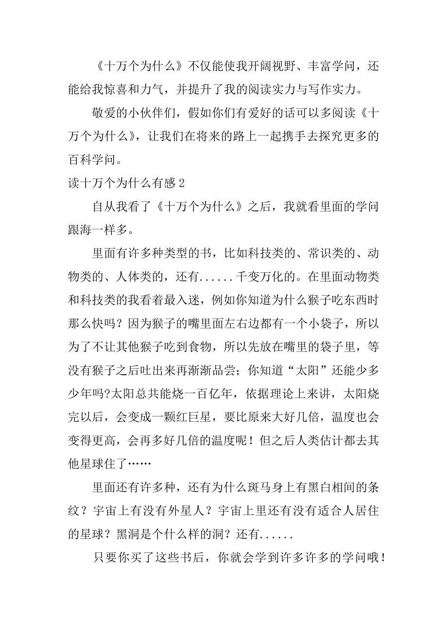 读十万个为什么有感精选.docx_第2页