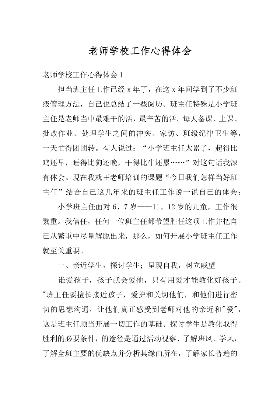 老师学校工作心得体会范文.docx_第1页