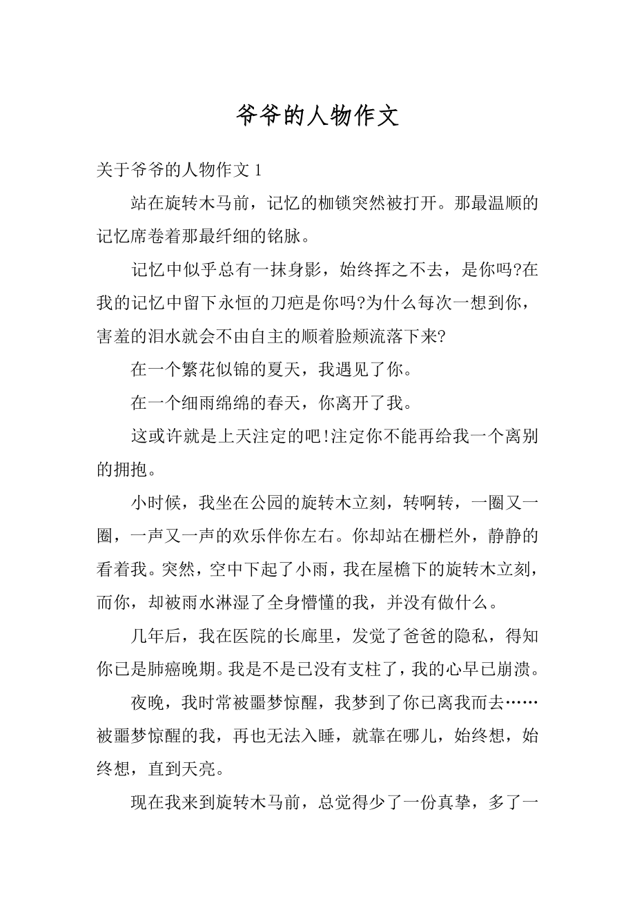 爷爷的人物作文精选.docx_第1页