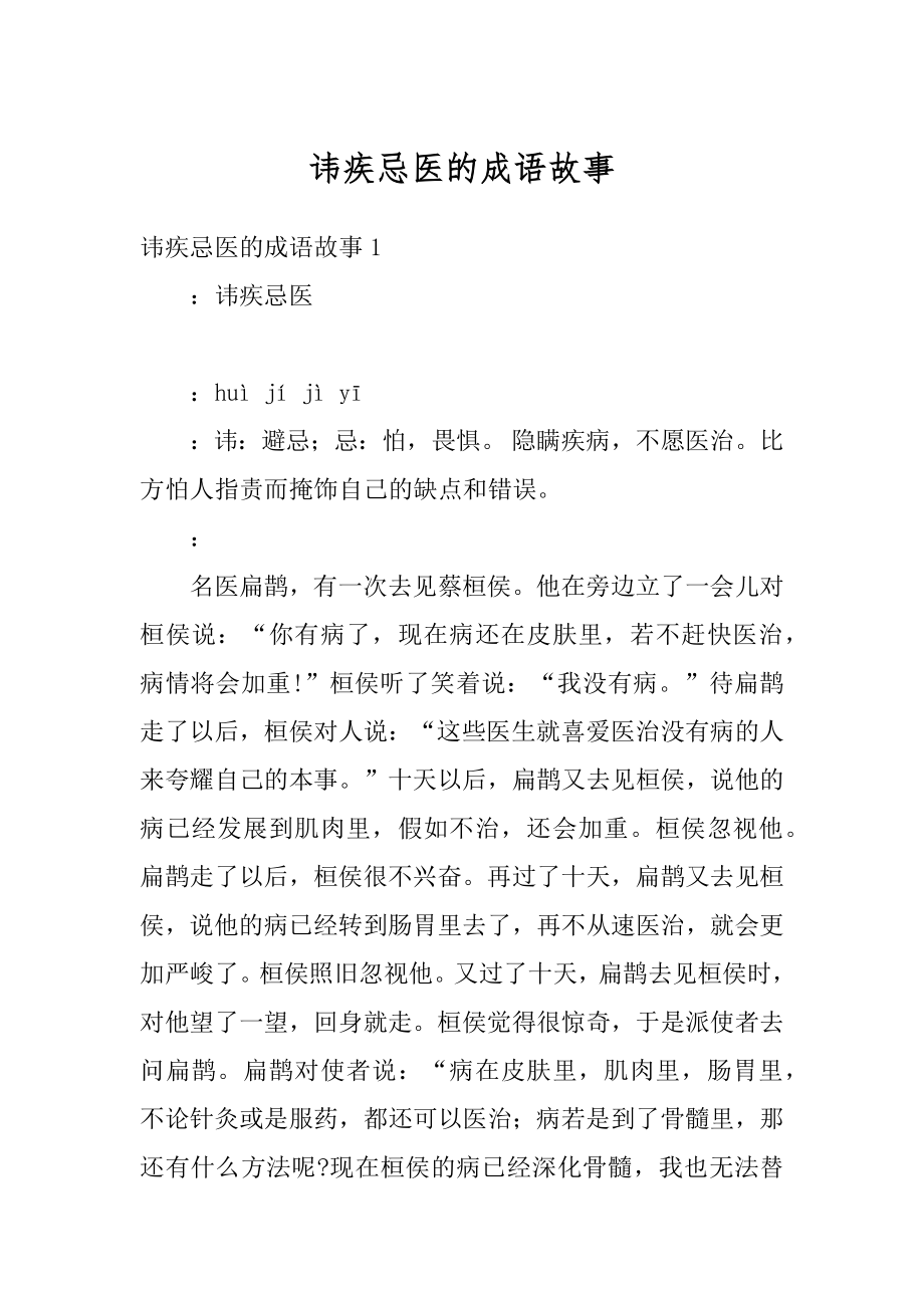 讳疾忌医的成语故事范本.docx_第1页