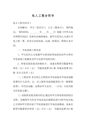 私人工程合同书范本.docx