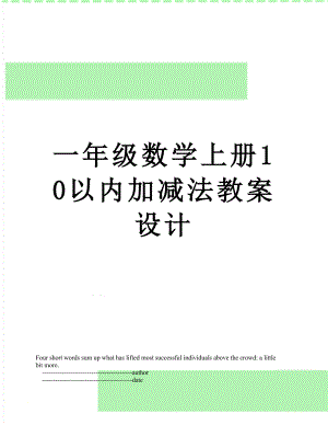 一年级数学上册10以内加减法教案设计.doc