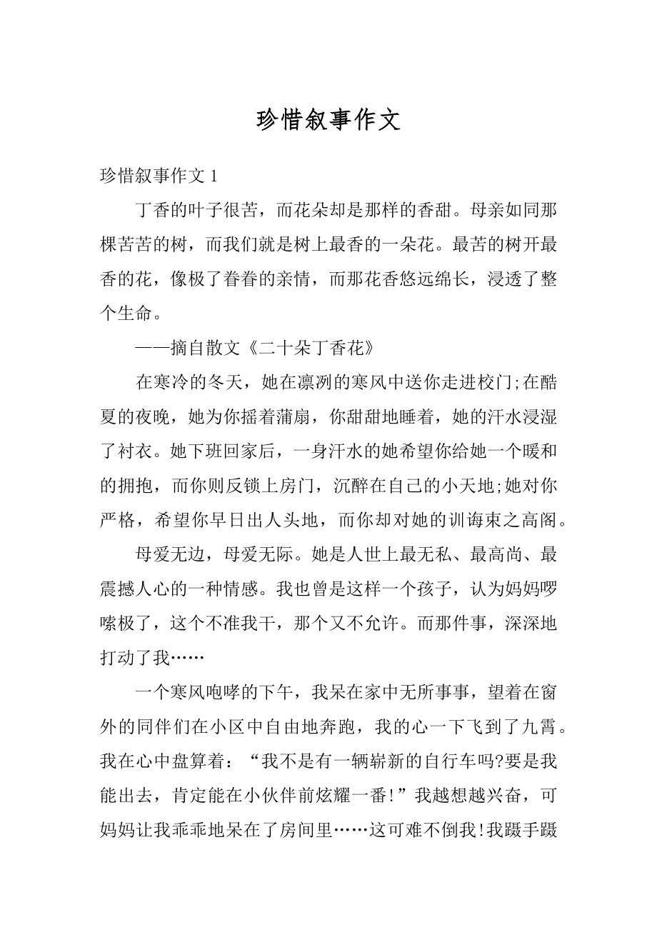 珍惜叙事作文范本.docx_第1页