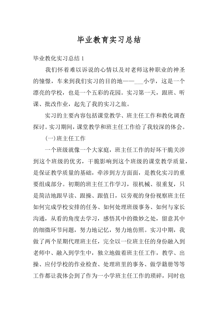 毕业教育实习总结汇编.docx_第1页