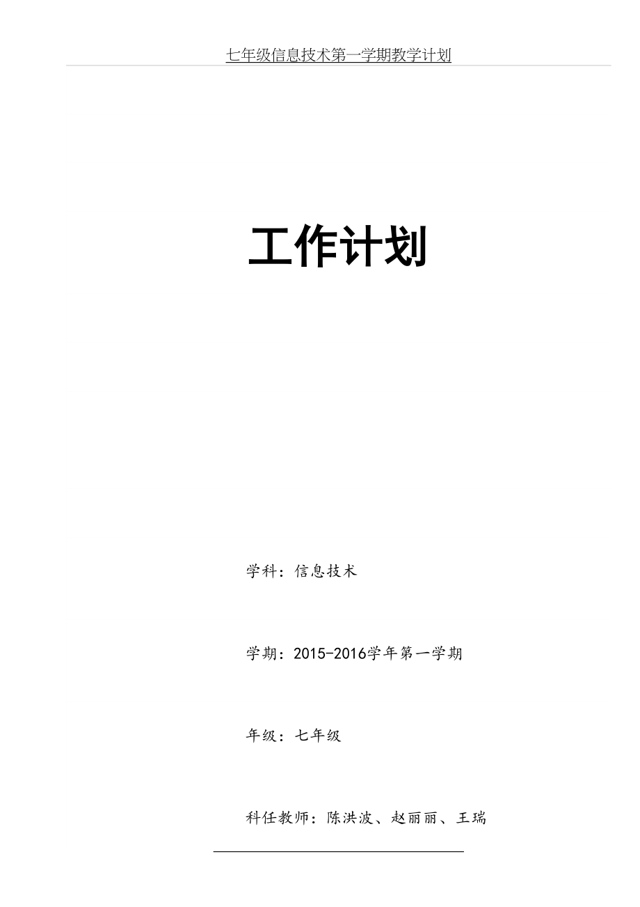 七年级信息技术上册——教学计划.doc_第2页