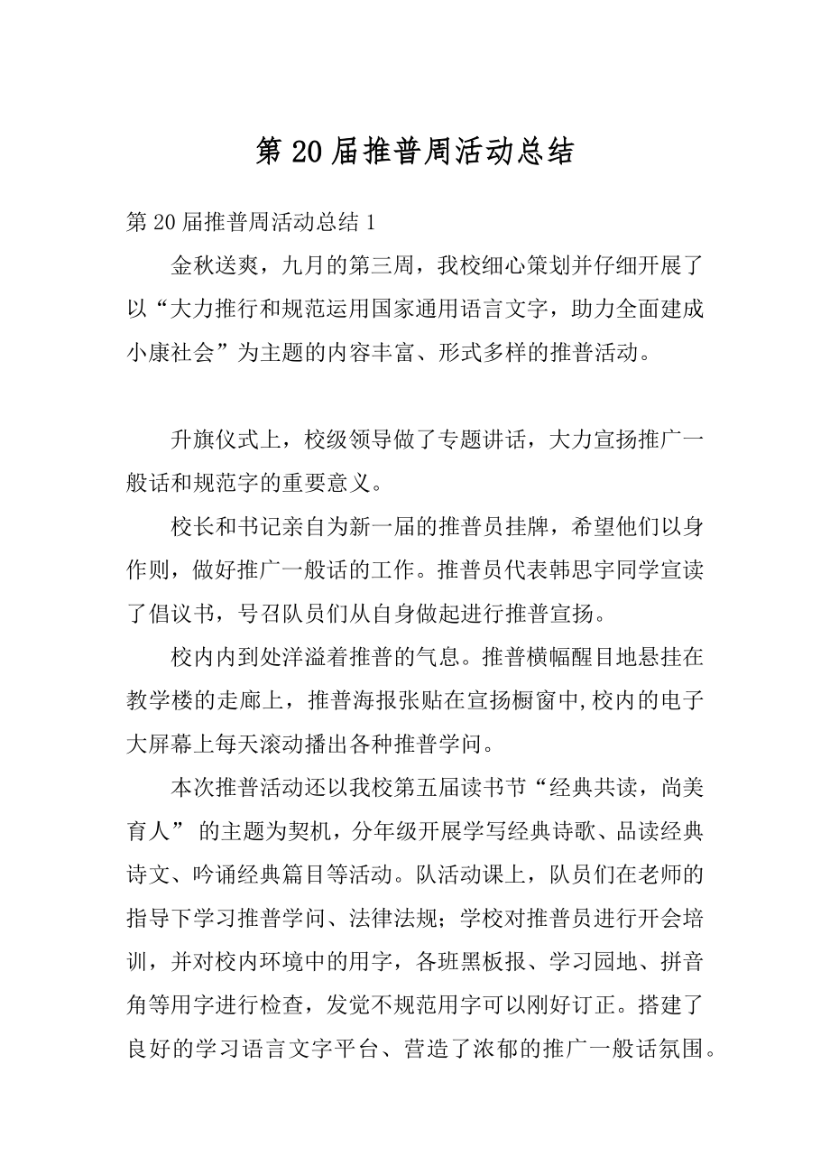 第20届推普周活动总结汇总.docx_第1页