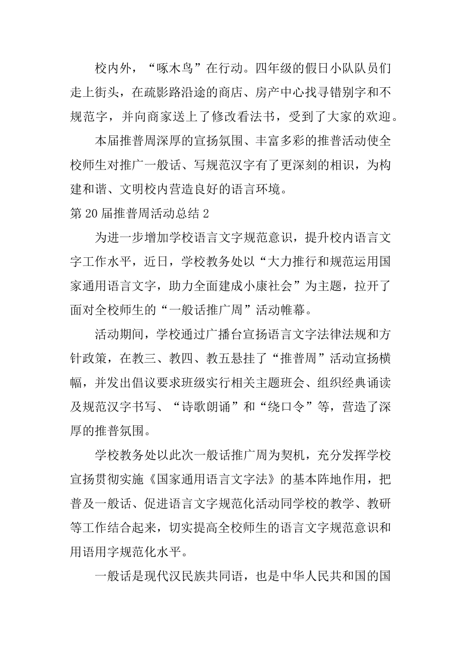 第20届推普周活动总结汇总.docx_第2页