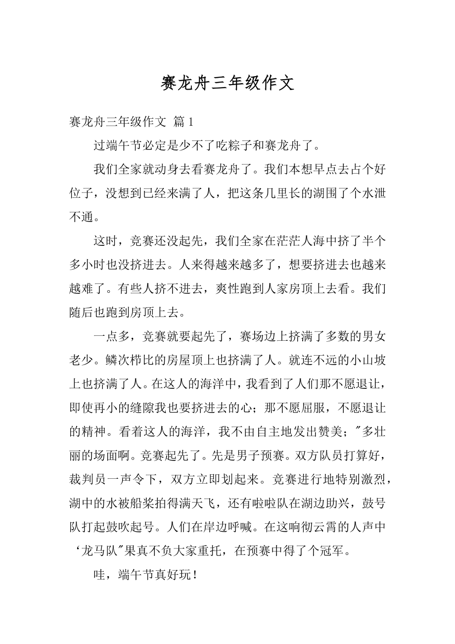 赛龙舟三年级作文汇总.docx_第1页