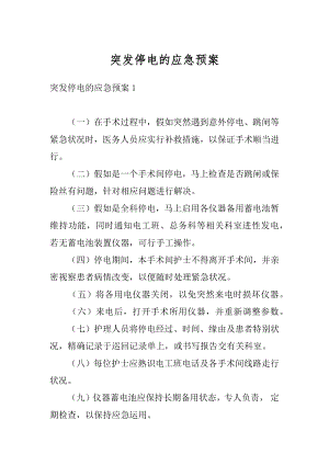 突发停电的应急预案例文.docx