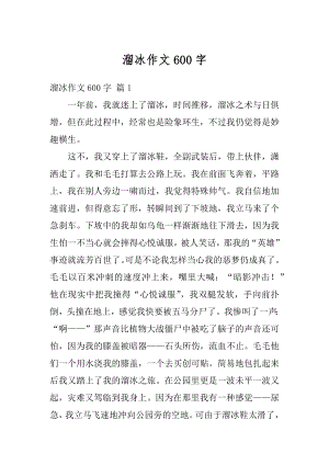 溜冰作文600字精选.docx