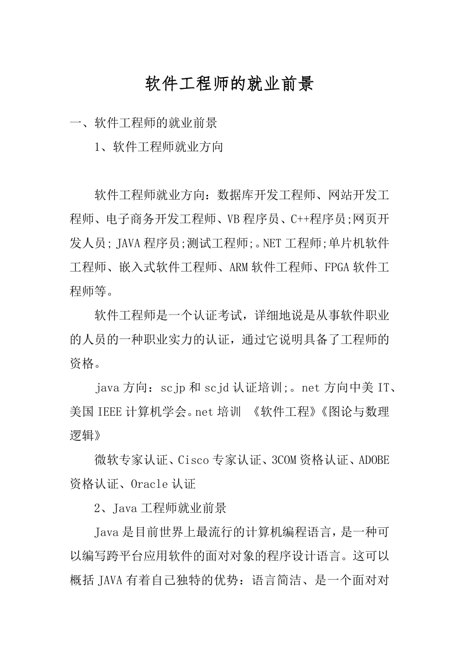 软件工程师的就业前景精选.docx_第1页