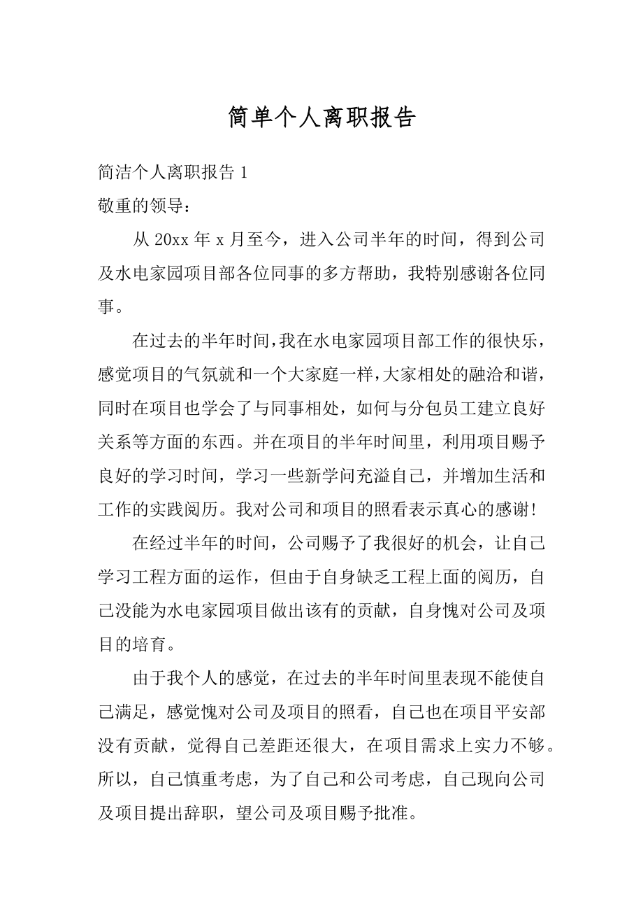 简单个人离职报告范本.docx_第1页