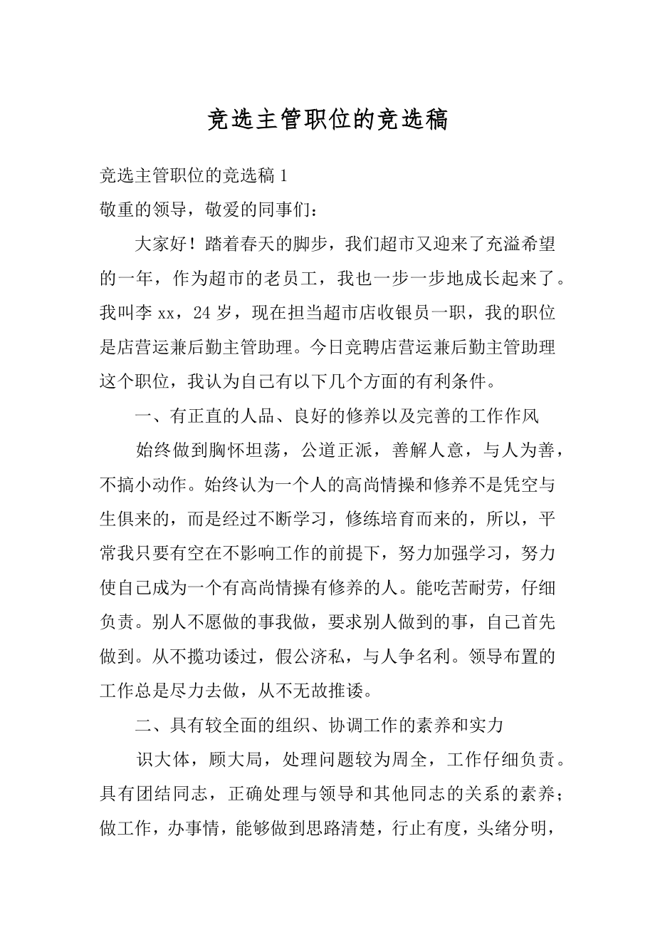 竞选主管职位的竞选稿精品.docx_第1页