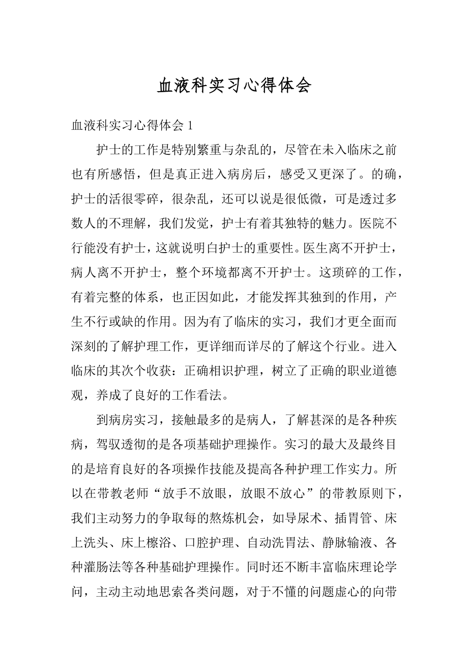 血液科实习心得体会精选.docx_第1页