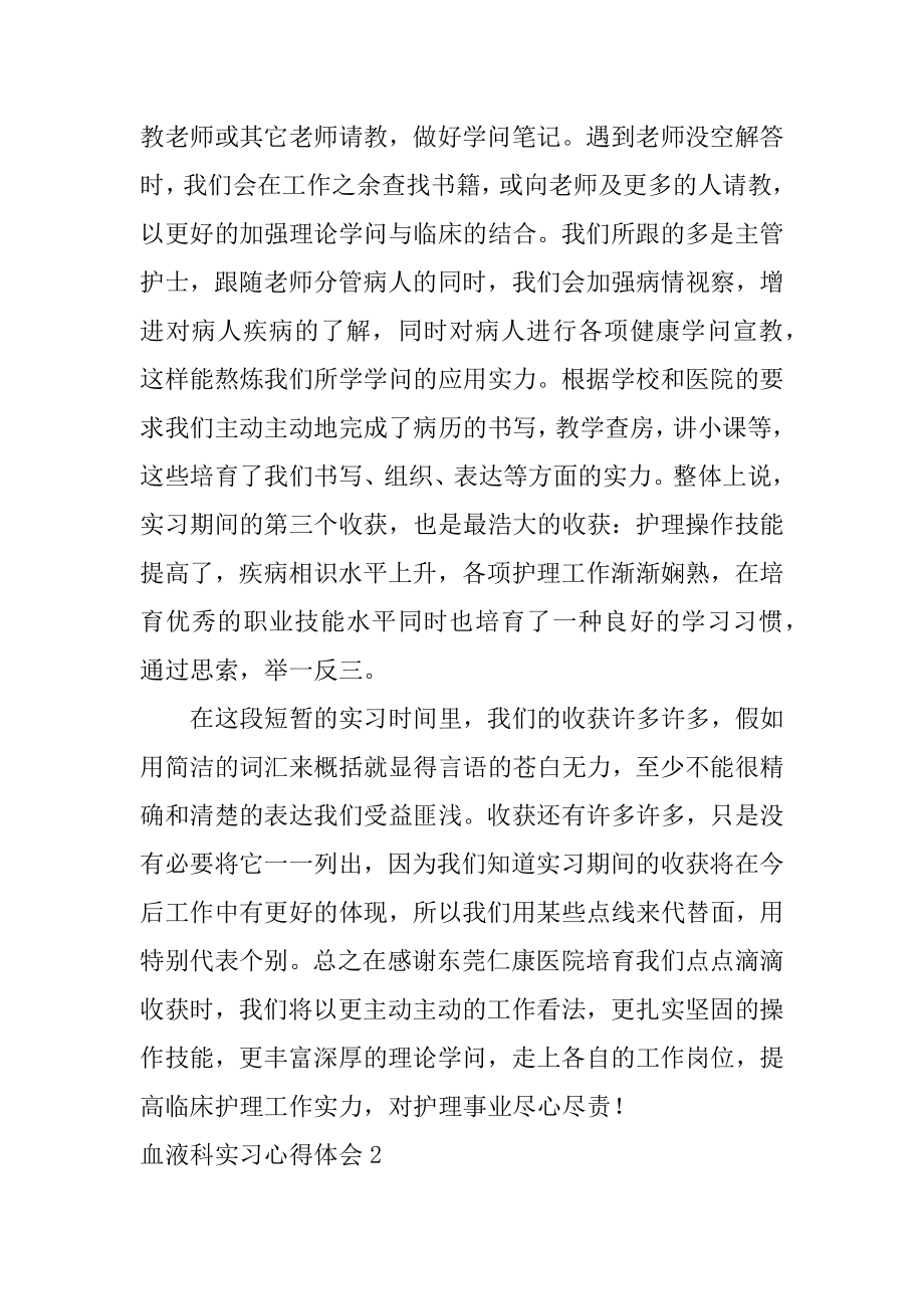 血液科实习心得体会精选.docx_第2页