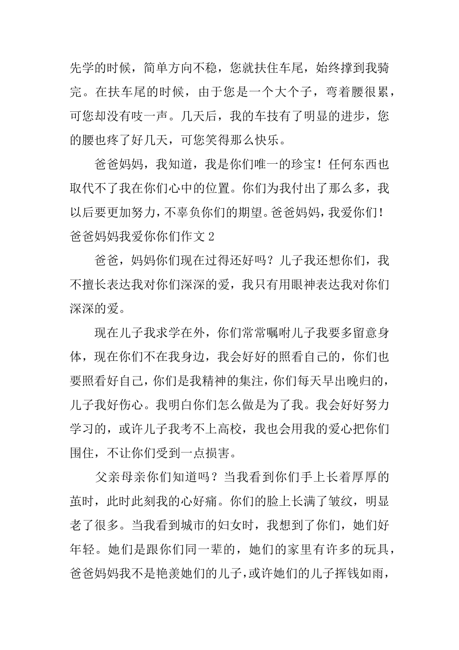 爸爸妈妈我爱你你们作文范例.docx_第2页