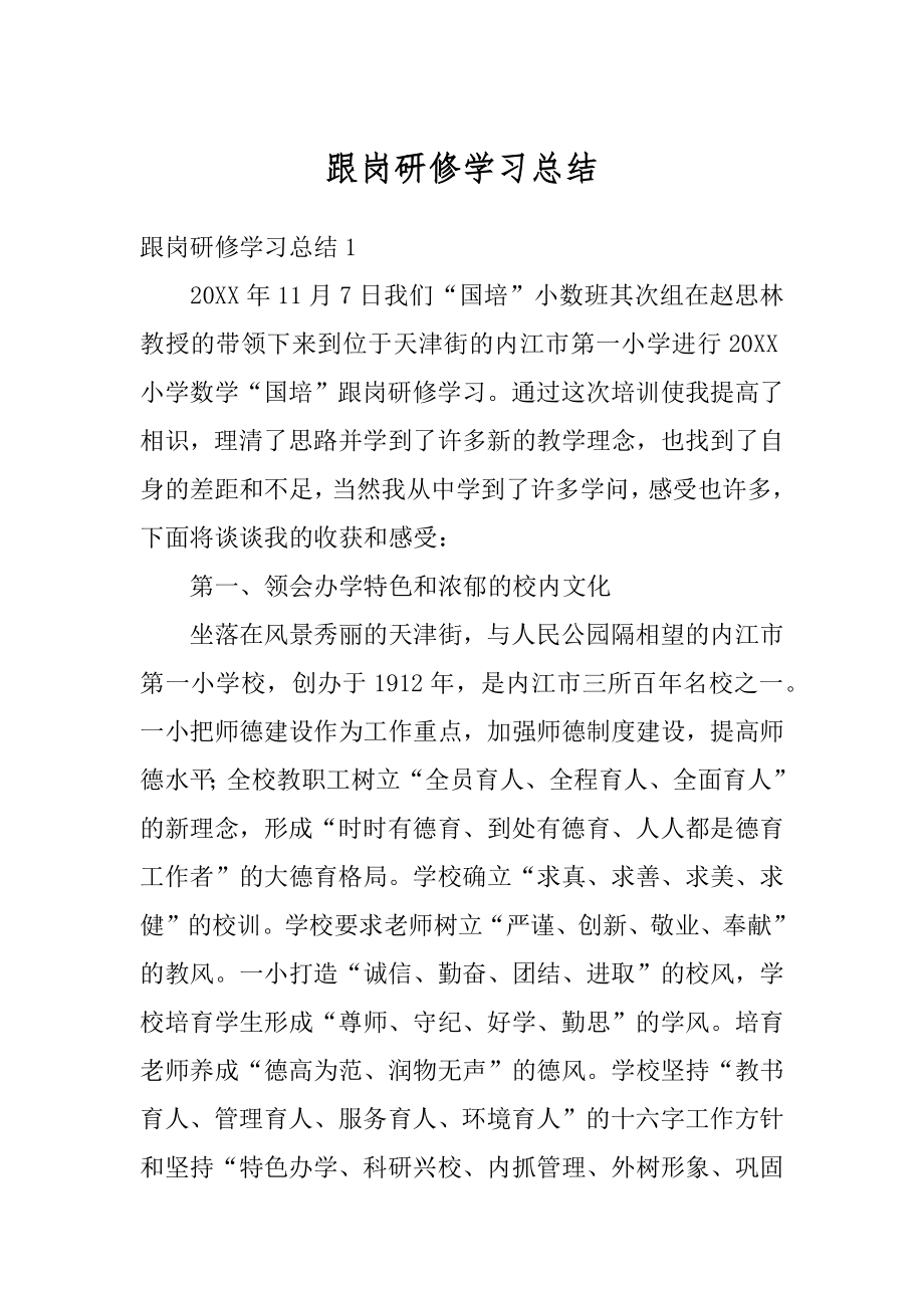 跟岗研修学习总结精编.docx_第1页