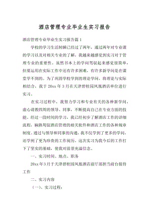 酒店管理专业毕业生实习报告精编.docx