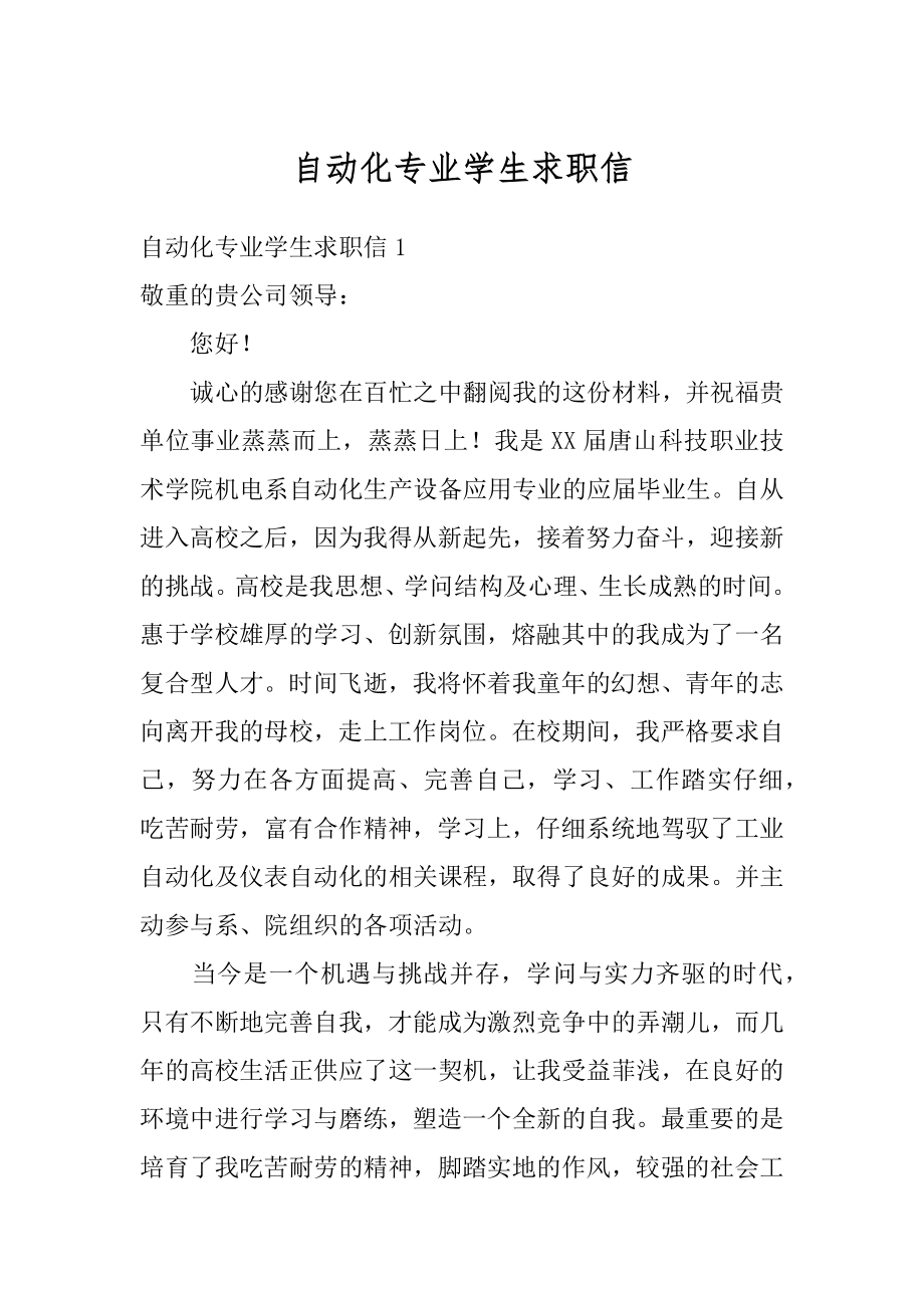 自动化专业学生求职信精选.docx_第1页