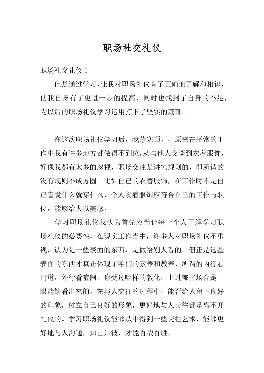 职场社交礼仪优质.docx_第1页