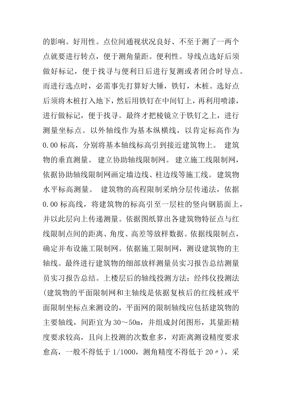 测量员实习总结精选.docx_第2页