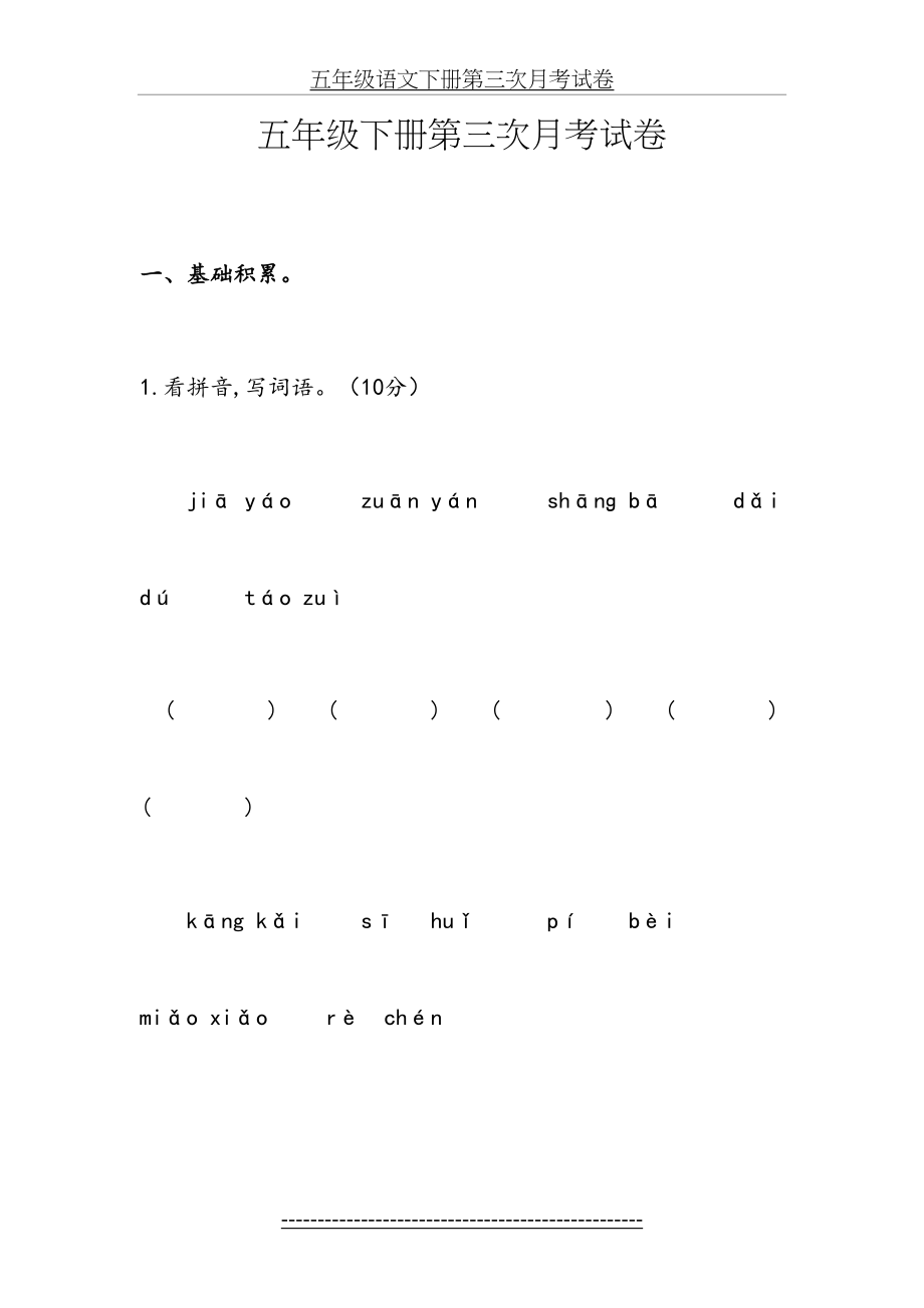 五年级语文下册第三次月考试卷.doc_第2页