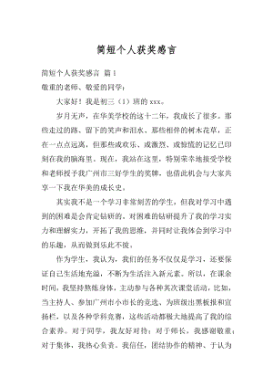 简短个人获奖感言优质.docx