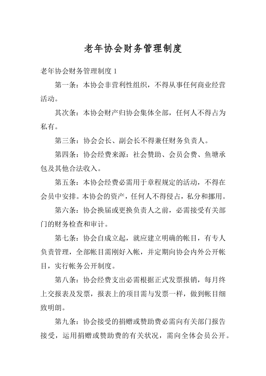 老年协会财务管理制度范例.docx_第1页