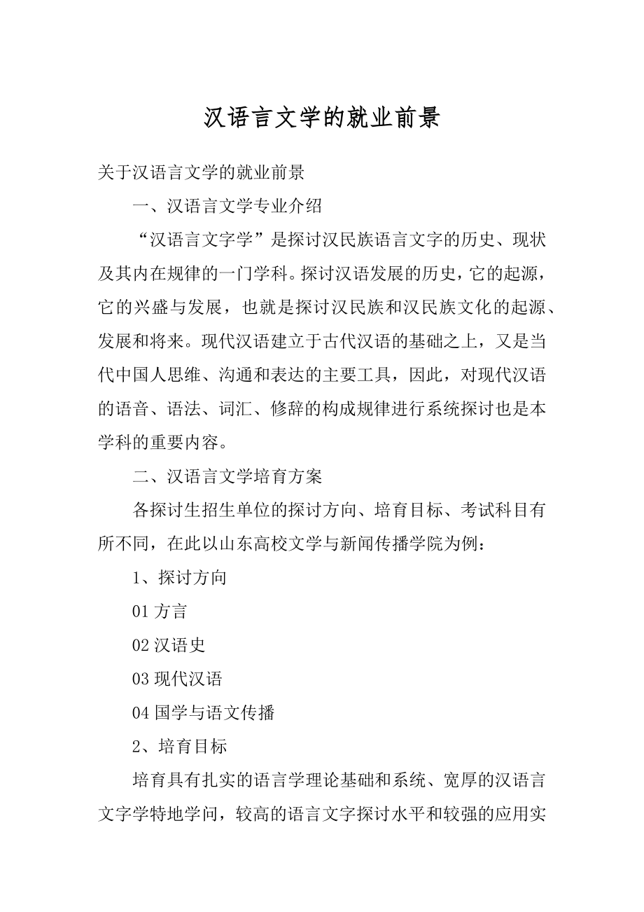 汉语言文学的就业前景精品.docx_第1页