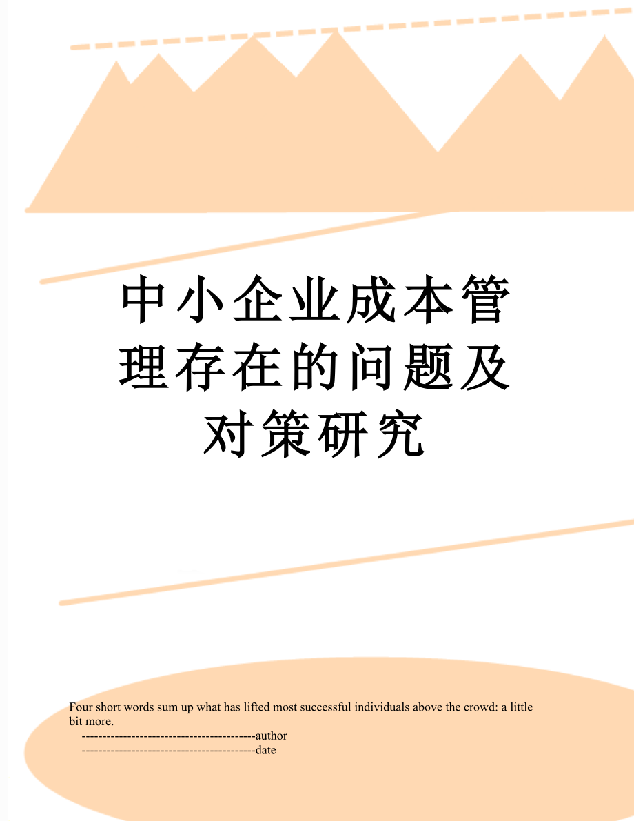 中小企业成本管理存在的问题及对策研究.doc_第1页