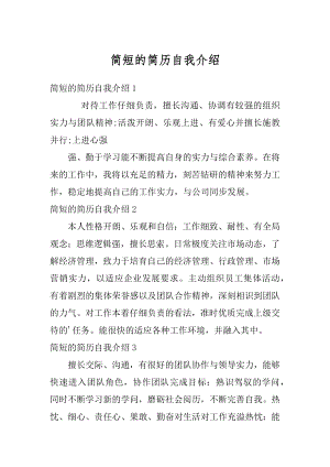 简短的简历自我介绍例文.docx