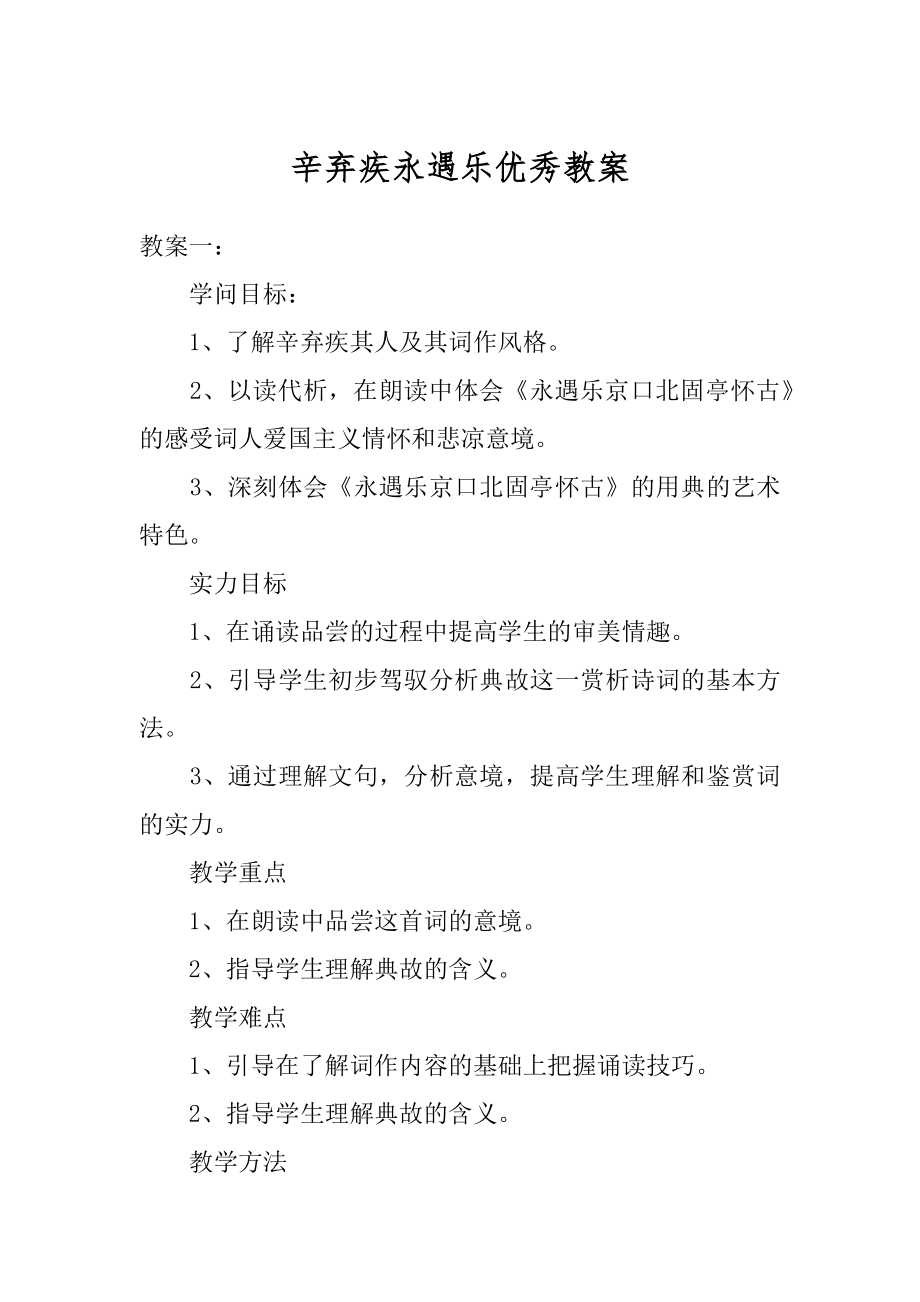 辛弃疾永遇乐优秀教案例文.docx_第1页