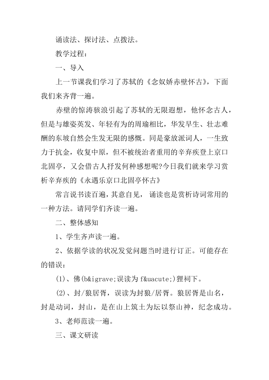 辛弃疾永遇乐优秀教案例文.docx_第2页