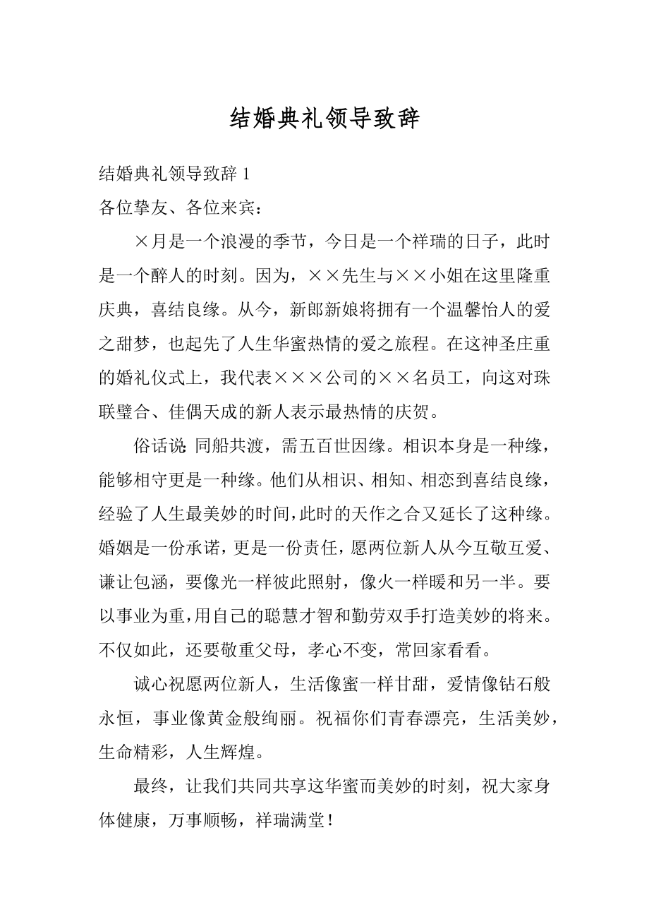 结婚典礼领导致辞精编.docx_第1页