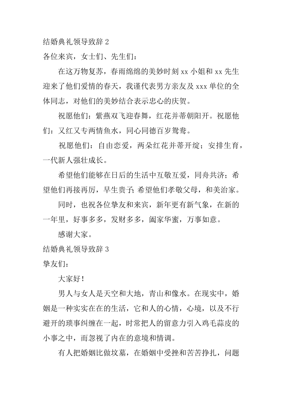 结婚典礼领导致辞精编.docx_第2页