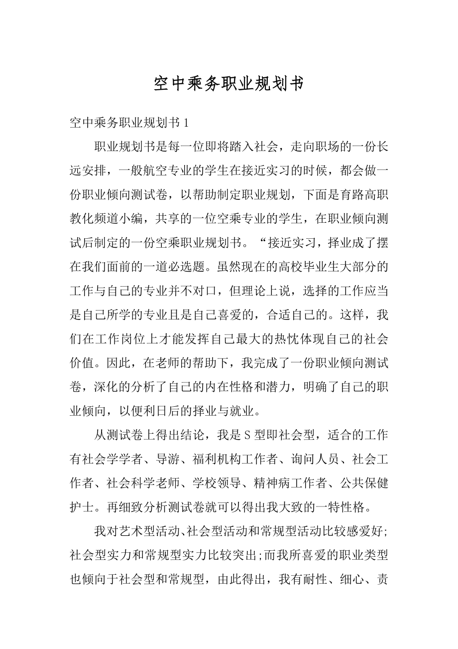 空中乘务职业规划书精编.docx_第1页