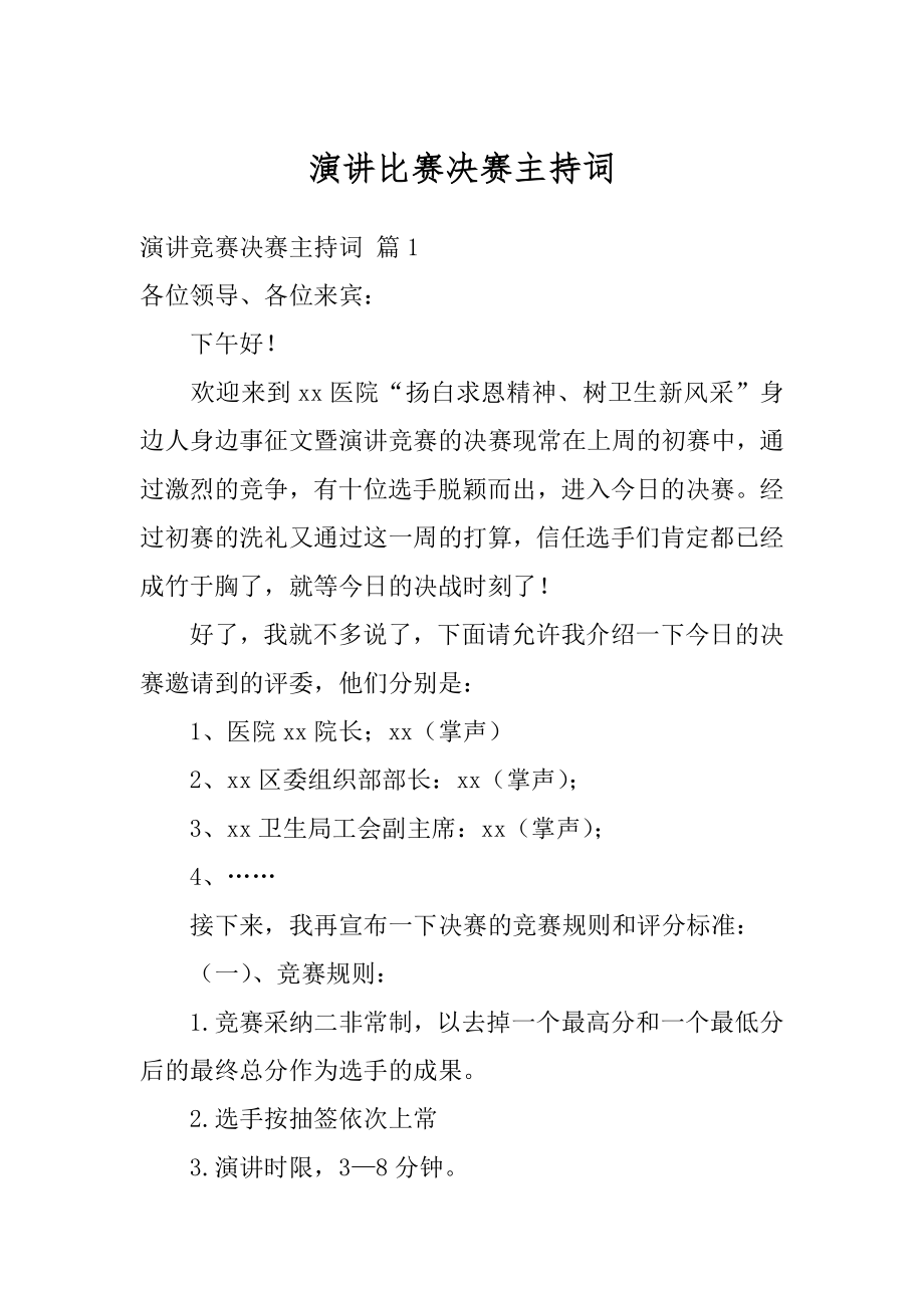 演讲比赛决赛主持词汇编.docx_第1页