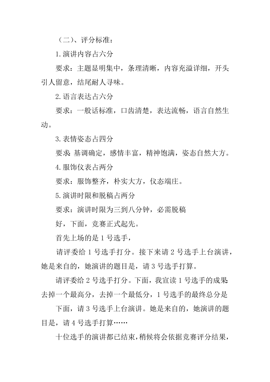 演讲比赛决赛主持词汇编.docx_第2页