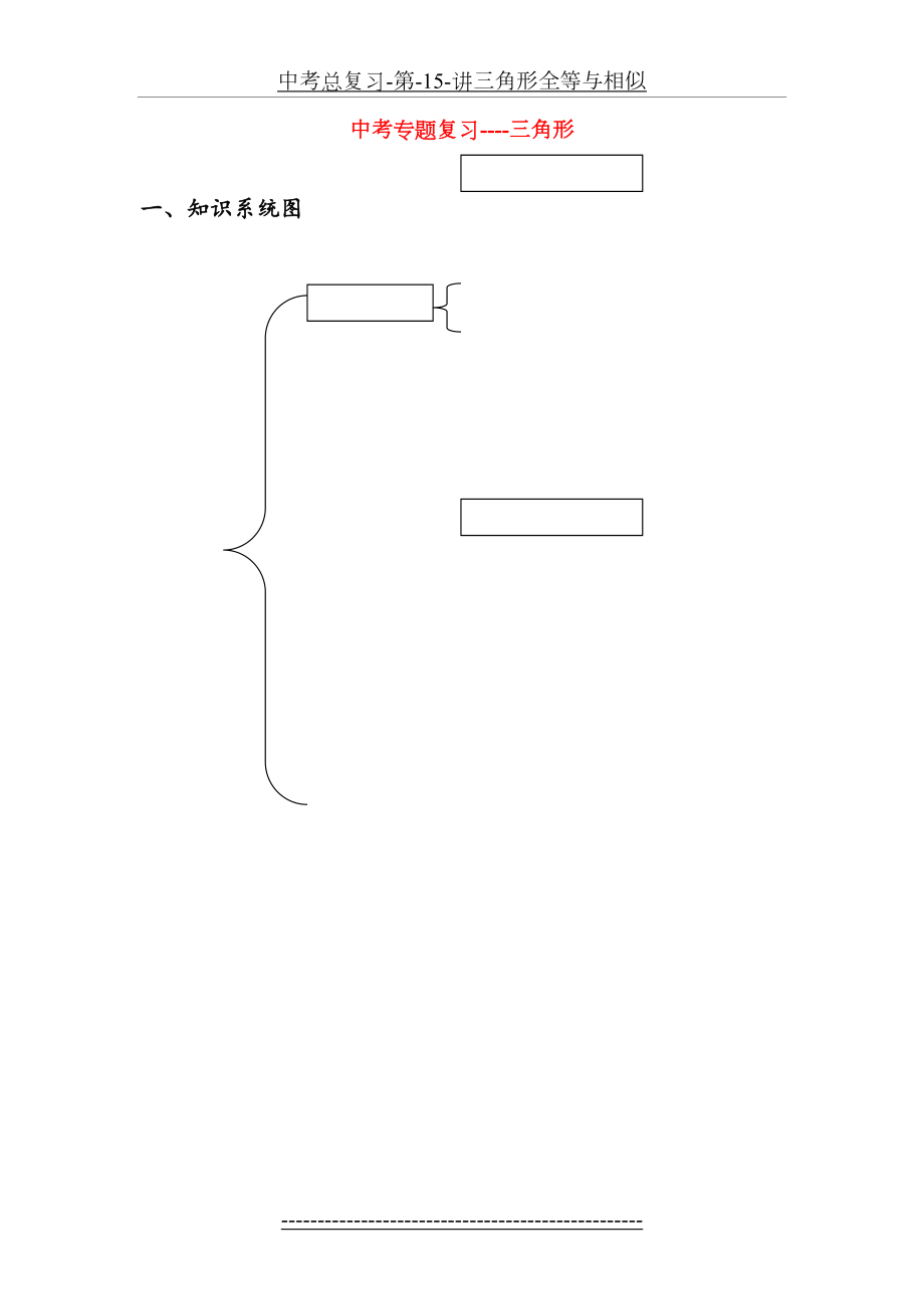 中考总复习-第-15-讲三角形全等与相似.doc_第2页