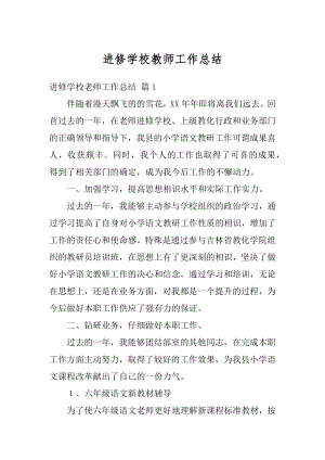 进修学校教师工作总结范文.docx