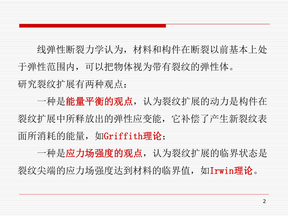 哈工大断裂力学讲义(第一章)ppt课件.ppt_第2页