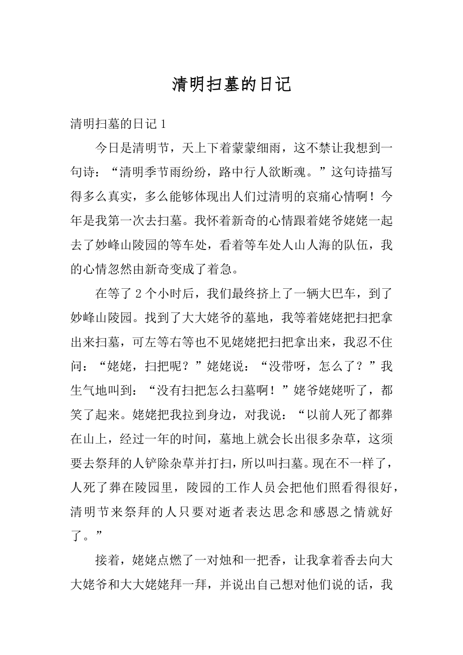 清明扫墓的日记精品.docx_第1页