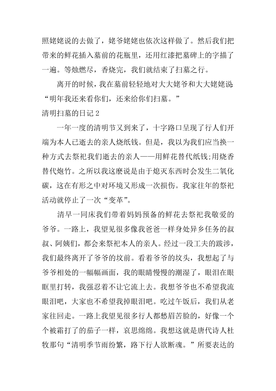 清明扫墓的日记精品.docx_第2页