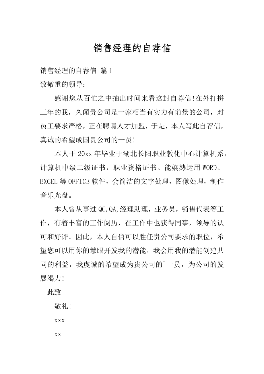 销售经理的自荐信精选.docx_第1页