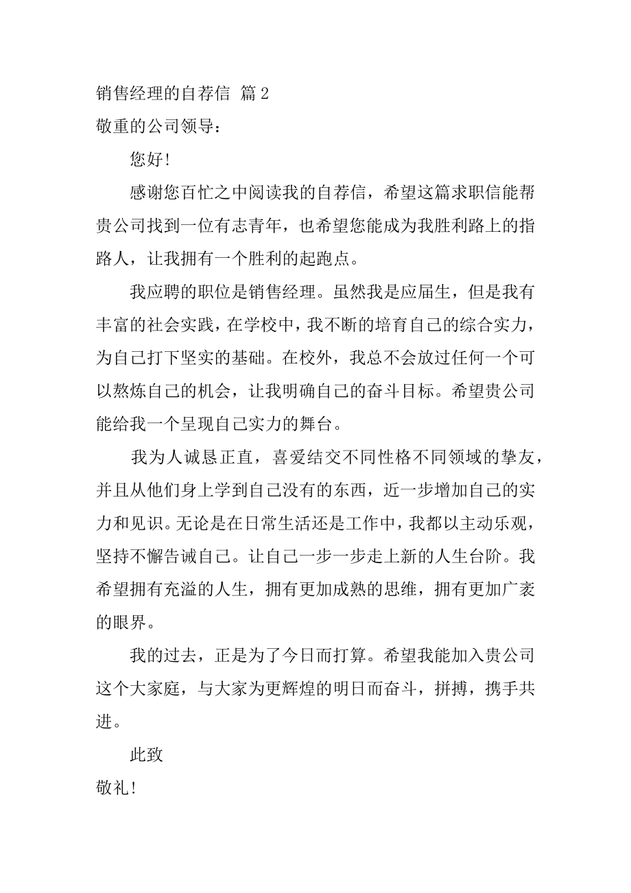 销售经理的自荐信精选.docx_第2页