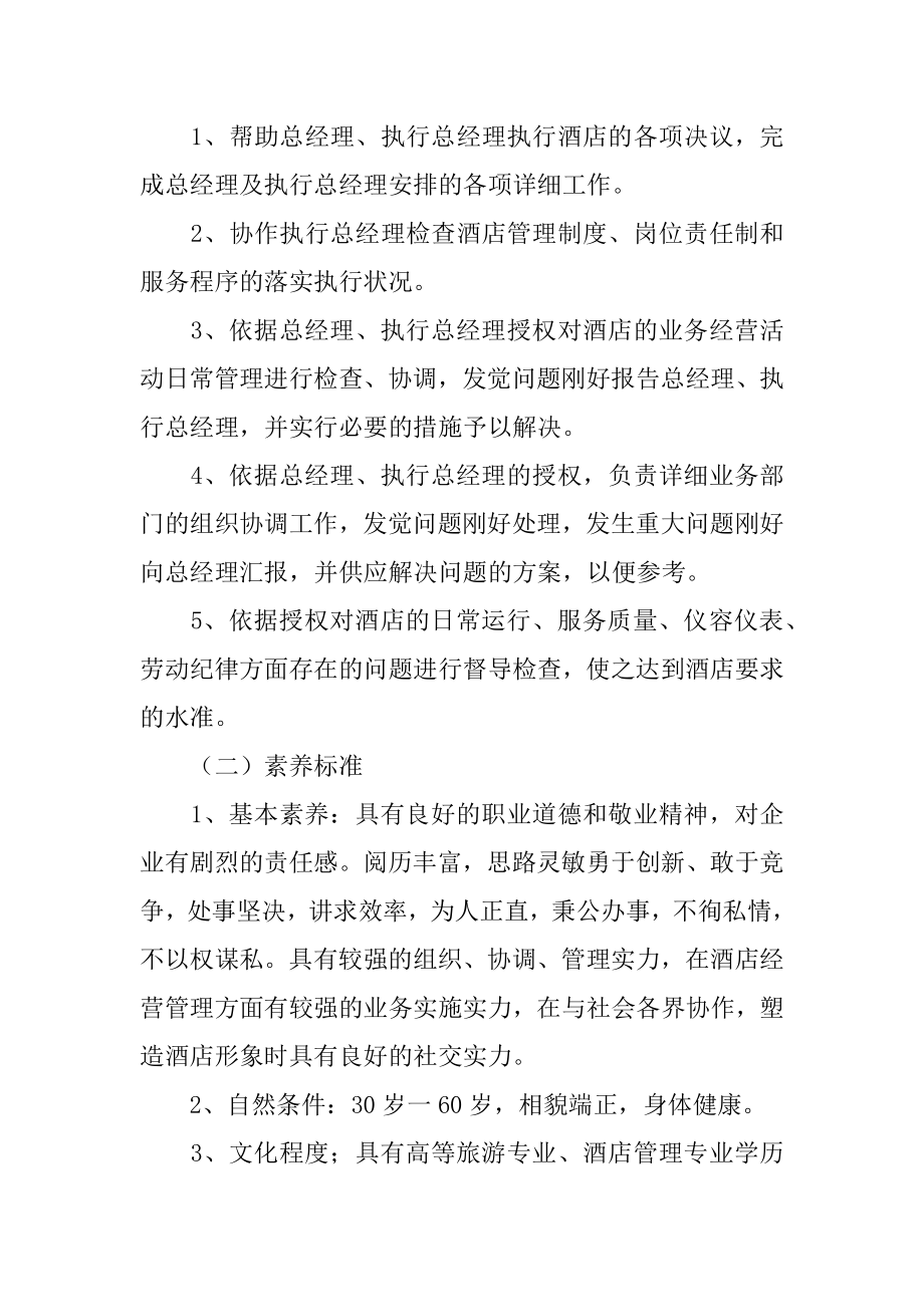 酒店副总经理岗位职责例文.docx_第2页