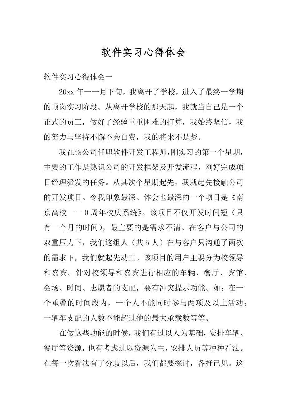 软件实习心得体会汇总.docx_第1页