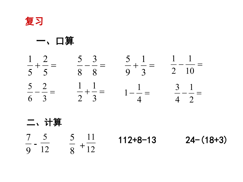 《分数加减混合运算》优质公开课ppt课件.ppt_第2页