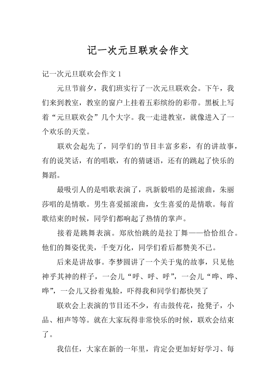 记一次元旦联欢会作文范本.docx_第1页